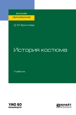 История костюма. Учебник для вузов, Дарья Ермилова