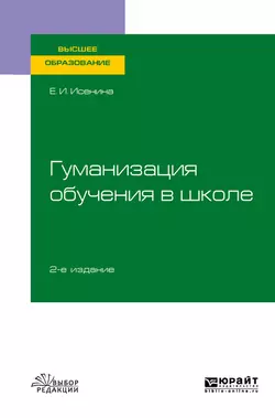 Гуманизация обучения в школе 2-е изд., испр. и доп. Учебное пособие для вузов, Елена Исенина