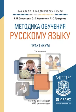 Методика обучения русскому языку. Практикум 2-е изд., испр. и доп. Учебное пособие для академического бакалавриата, Ольга Курлыгина