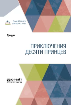 Приключения десяти принцев – Дандин и Федор Щербатской