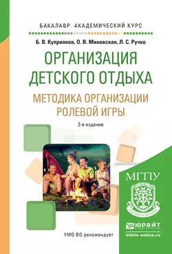 Организация детского отдыха. Методика организации ролевой игры 2-е изд., испр. и доп. Практическое пособие для академического бакалавриата, Борис Куприянов