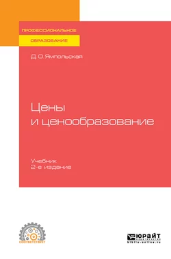 Цены и ценообразование 2-е изд., испр. и доп. Учебник для СПО, Диана Ямпольская