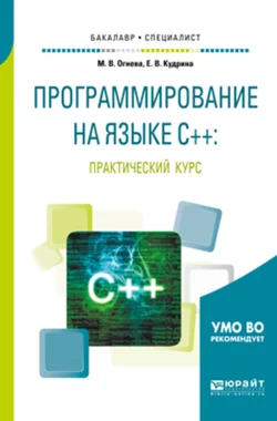 Программирование на языке с++: практический курс. Учебное пособие для бакалавриата и специалитета, Марина Огнева