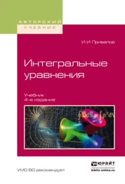 Интегральные уравнения 4-е изд. Учебник для вузов, Иван Привалов