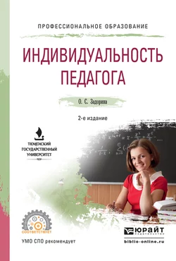 Индивидуальность педагога 2-е изд. Учебное пособие для СПО, Оксана Задорина