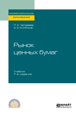 Рынок ценных бумаг 7-е изд., пер. и доп. Учебник для СПО, Лариса Чалдаева