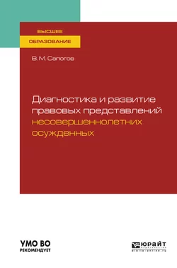 Диагностика и развитие правовых представлений несовершеннолетних осужденных. Учебное пособие для вузов, Владимир Сапогов