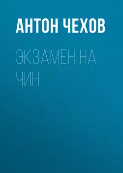 Экзамен на чин, Антон Чехов