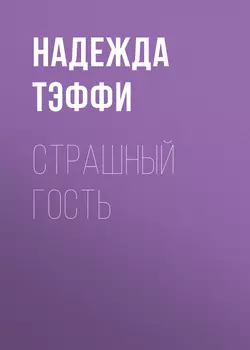 Страшный гость, Надежда Тэффи