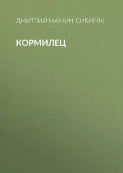 Кормилец, Дмитрий Мамин-Сибиряк