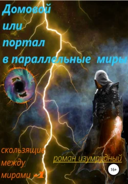 Домовой, или Портал в параллельные миры, Роман Изумрудный