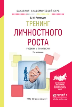 Тренинг личностного роста 2-е изд., испр. и доп. Учебник и практикум для академического бакалавриата, Дина Рамендик