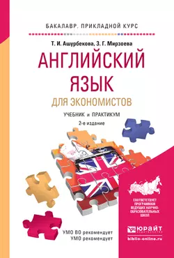 Английский язык для экономистов 2-е изд., испр. и доп. Учебник и практикум для прикладного бакалавриата, Зарема Мирзоева