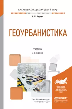 Геоурбанистика 2-е изд. Учебник для академического бакалавриата, Евгений Перцик