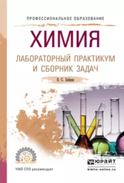 Химия. Лабораторный практикум и сборник задач. Учебное пособие для СПО, Олег Зайцев