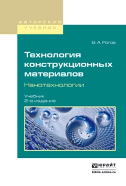 Технология конструкционных материалов. Нанотехнологии 2-е изд., пер. и доп. Учебник для вузов, Владимир Рогов