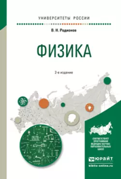 Физика 2-е изд., испр. и доп. Учебное пособие для академического бакалавриата, Василий Родионов