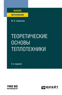 Теоретические основы теплотехники 2-е изд. Учебное пособие для вузов, Марина Смирнова