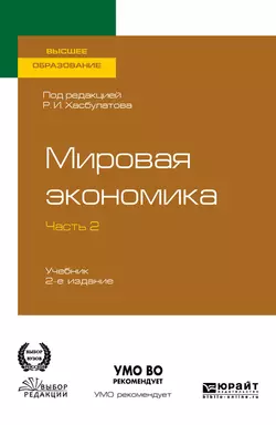 Мировая экономика в 2 ч. Часть 2. 2-е изд., пер. и доп. Учебник для вузов, Руслан Хасбулатов