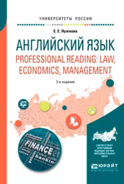 Английский язык. Professional reading: law  economics  management 2-е изд.  испр. и доп. Учебное пособие для вузов Елена Нужнова