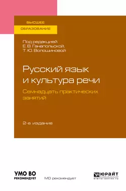 Русский язык и культура речи. Семнадцать практических занятий 2-е изд.  испр. и доп. Учебное пособие для вузов Елена Ганапольская и Татьяна Волошинова