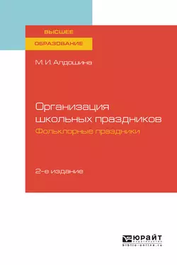 Организация школьных праздников. Фольклорные праздники 2-е изд., испр. и доп. Учебное пособие для вузов, Марина Алдошина