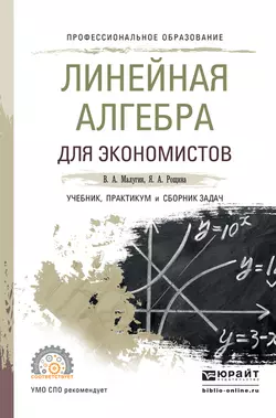 Линейная алгебра для экономистов. Учебник, практикум и сборник задач для СПО, Янина Рощина