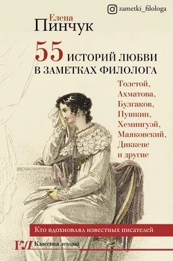 55 историй любви в заметках филолога. Кто вдохновлял известных писателей, Елена Пинчук