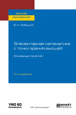 Элементарная математика с точки зрения высшей. Основные понятия 3-е изд. Учебное пособие для вузов, Василий Любецкий