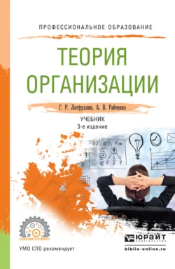 Теория организации 3-е изд.  пер. и доп. Учебник для СПО Габдельахат Латфуллин и Александр Райченко