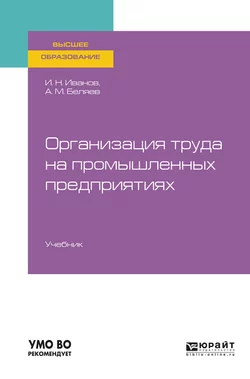 Организация труда на промышленных предприятиях. Учебник для вузов, Андрей Беляев