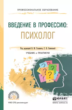 Введение в профессию: психолог. Учебник и практикум для СПО, Светлана Семенова