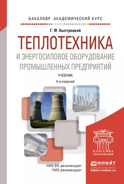 Теплотехника и энергосиловое оборудование промышленных предприятий 5-е изд., испр. и доп. Учебник для академического бакалавриата, Геннадий Быстрицкий