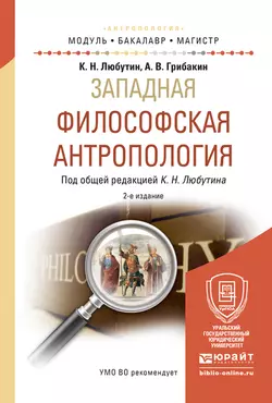 Западная философская антропология 2-е изд., испр. и доп. Учебное пособие для бакалавриата и магистратуры, Константин Любутин