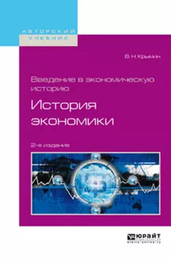 Введение в экономическую историю. История экономики 2-е изд., пер. и доп. Учебное пособие для академического бакалавриата, Виктор Крымин