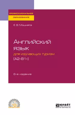 Английский язык для изучающих туризм (a2-b1+) 6-е изд., испр. и доп. Учебное пособие для СПО, Елена Мошняга