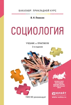 Социология 2-е изд.  испр. и доп. Учебник и практикум для прикладного бакалавриата Виктор Плаксин