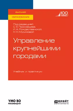 Управление крупнейшими городами. Учебник и практикум для вузов, Юрий Шедько