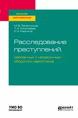 Расследование преступлений  связанных с незаконным оборотом наркотиков. Учебное пособие для вузов Максим Лапатников и Татьяна Николаева