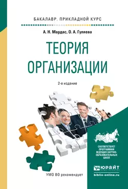 Теория организации 2-е изд., испр. и доп. Учебное пособие для прикладного бакалавриата, Анатолий Мардас