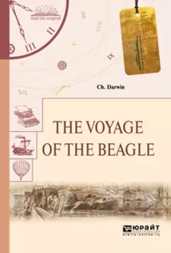 The voyage of the beagle. Путешествие на «бигле», Чарлз Дарвин