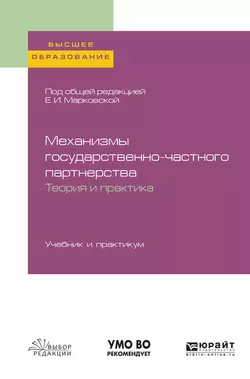 Механизмы государственно-частного партнерства. Теория и практика. Учебник и практикум для вузов, Николай Привалов