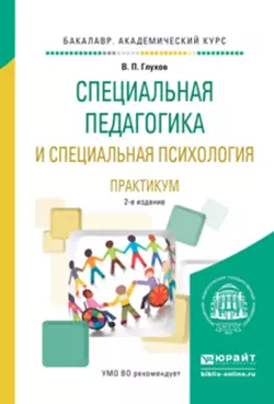 Специальная педагогика и специальная психология. Практикум 2-е изд., испр. и доп. Учебное пособие для академического бакалавриата, Вадим Глухов