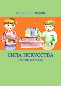 Сила искусства. Сборник рассказов, Андрей Богдарин