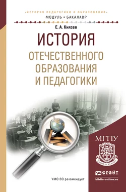 История отечественного образования и педагогики. Учебное пособие для академического бакалавриата, Евгений Князев