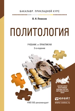 Политология 2-е изд.  испр. и доп. Учебник и практикум для прикладного бакалавриата Виктор Плаксин