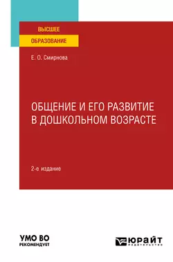 Общение и его развитие в дошкольном возрасте 2-е изд., пер. и доп. Учебное пособие для вузов, Елена Смирнова