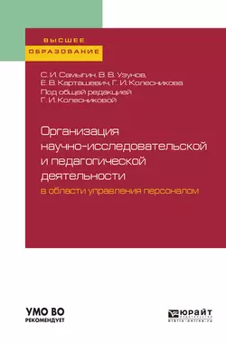 Организация научно-исследовательской и педагогической деятельности в области управления персоналом. Учебное пособие для вузов Галина Колесникова и Сергей Самыгин