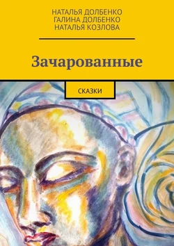 Зачарованные. Сказки, Наталья Долбенко