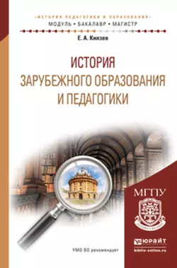 История зарубежного образования и педагогики. Учебное пособие для академического бакалавриата, Евгений Князев